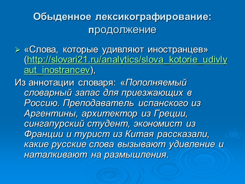 Обыденное лексикографирование: продолжение «Слова, которые удивляют иностранцев» (http://slovari21.ru/analytics/slova_kotorie_udivlyaut_inostrancev),  Из аннотации словаря: «Пополняемый словарный